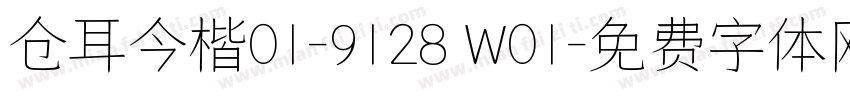 仓耳今楷01-9128 W01字体转换